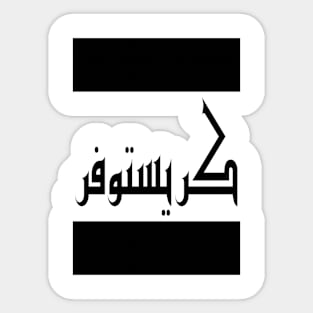 Christopher in Cat/Farsi/Arabic Sticker